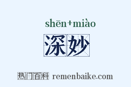 深妙是什么意思的图片